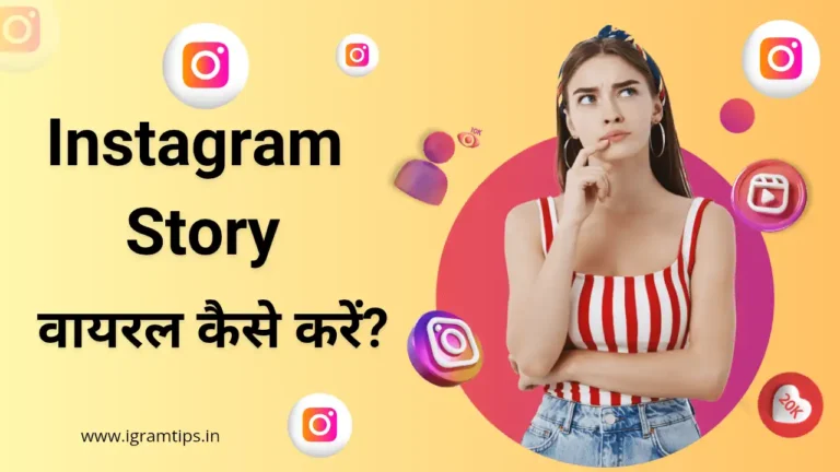 Instagram Story वायरल कैसे करें?