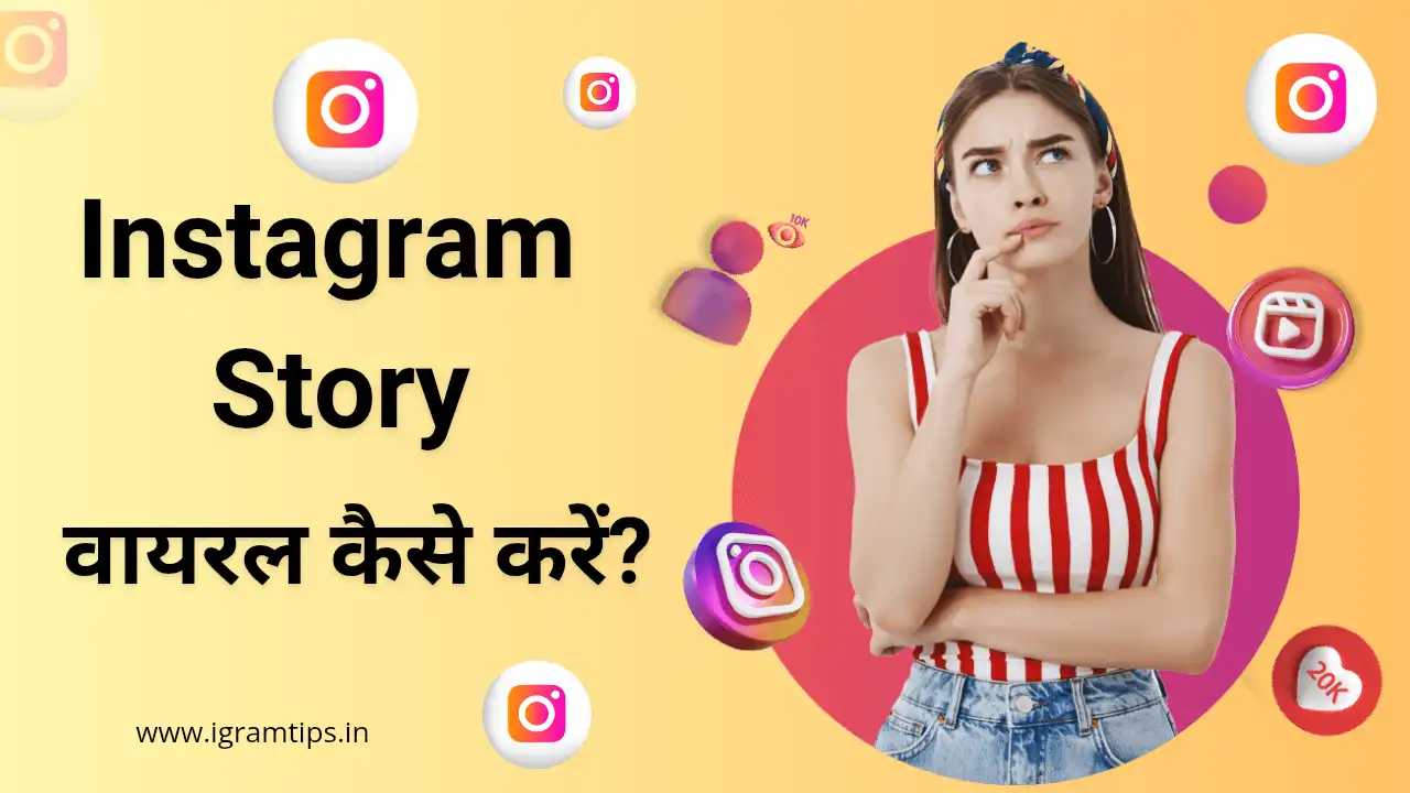 Instagram Story वायरल कैसे करें?