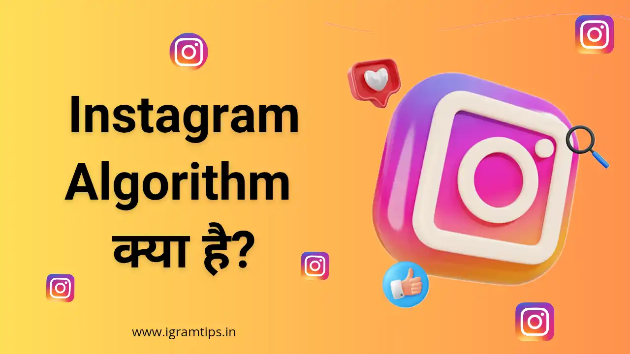 Instagram Algorithm क्या है?