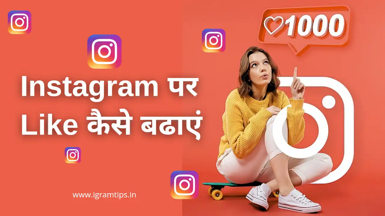 Instragram Reels पर Like कैसे बढाएं?