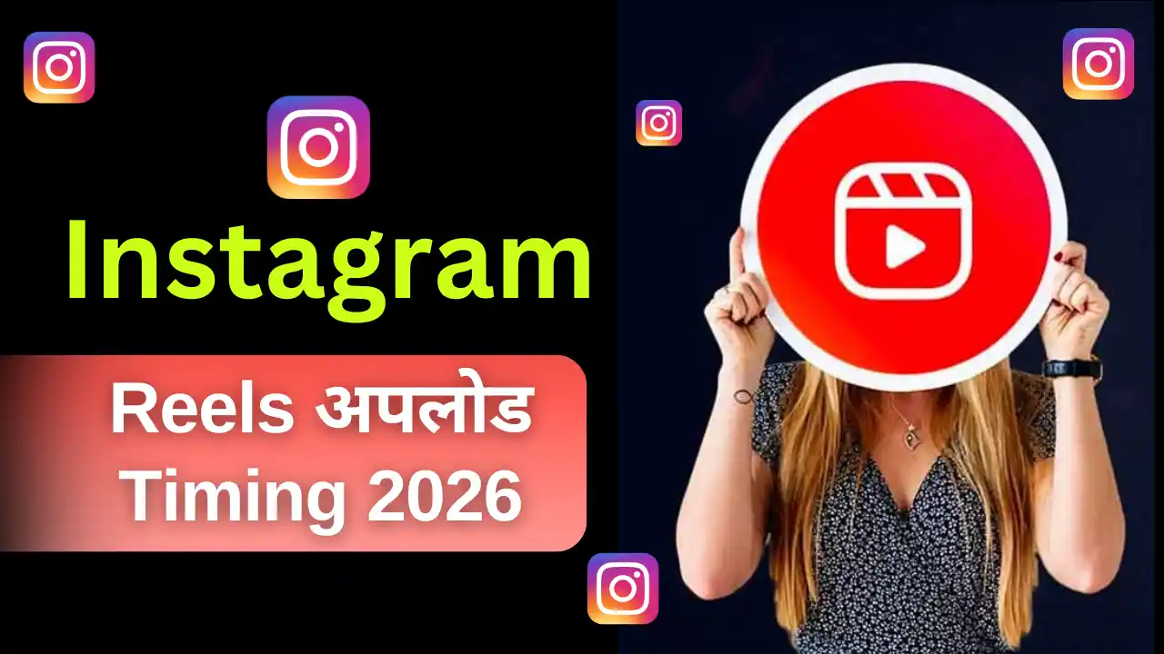 Instagram Reels अपलोड करने का सही समय क्या है?