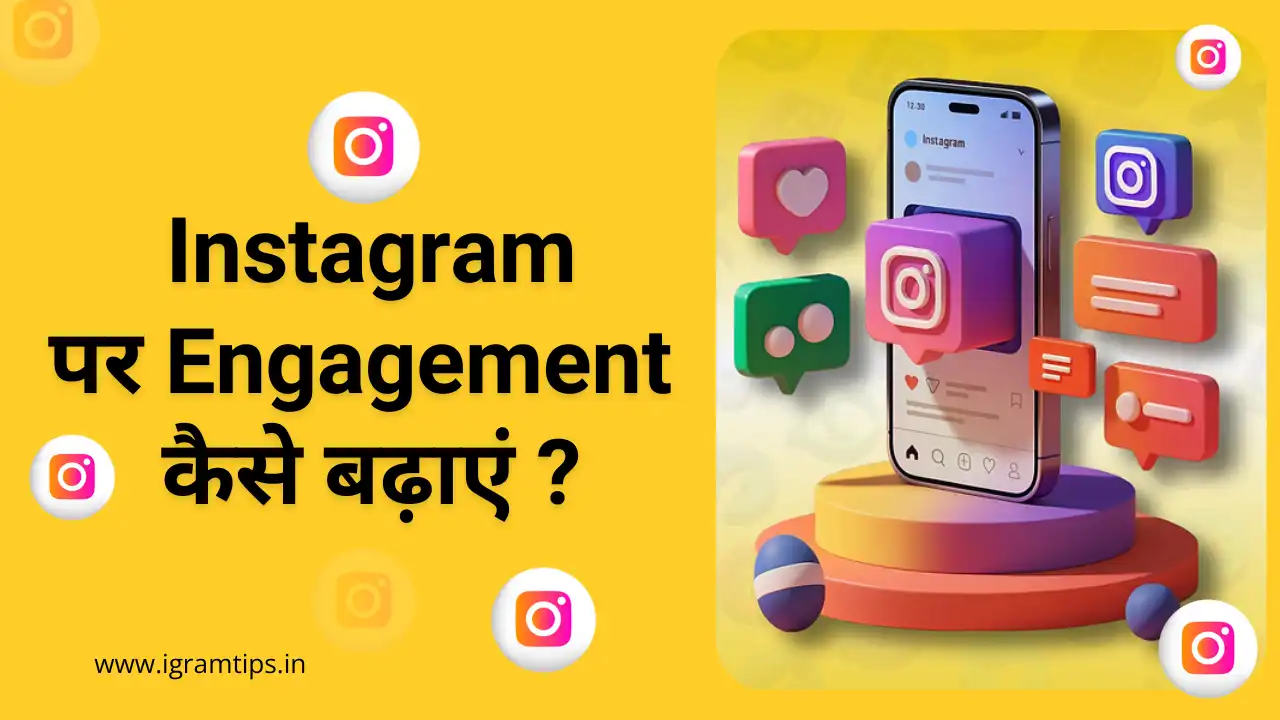 instagram par engagement kaise badhaye