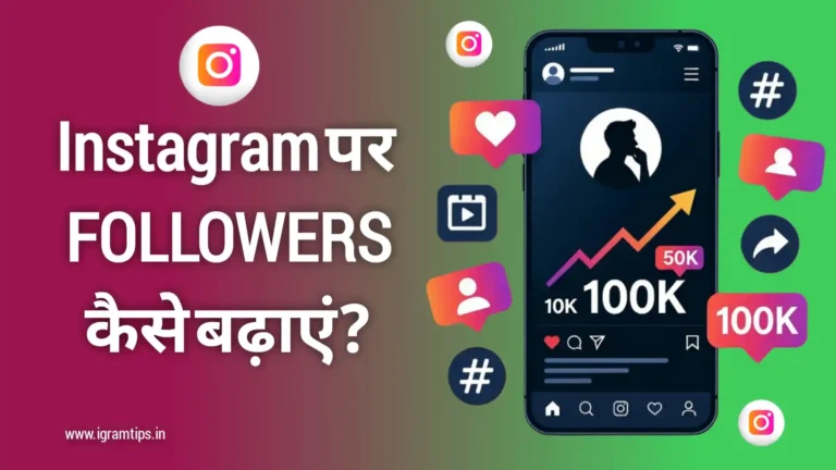 Instagram par followers kaise badhaye
