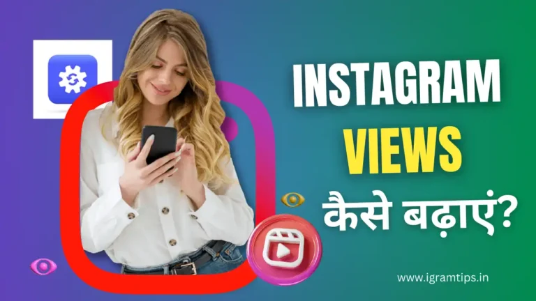 Instagram पर views कैसे बढ़ाएं?